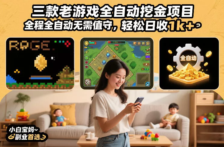 三款老游戏全自动挖金项目，全程全自动无需值守，轻松日收1k+，小白宝妈副业首选【揭秘】 - 轻创社