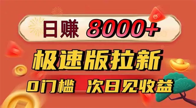 日入8400！极速版拉新，一单12块！零门槛次日见收益 - 轻创社