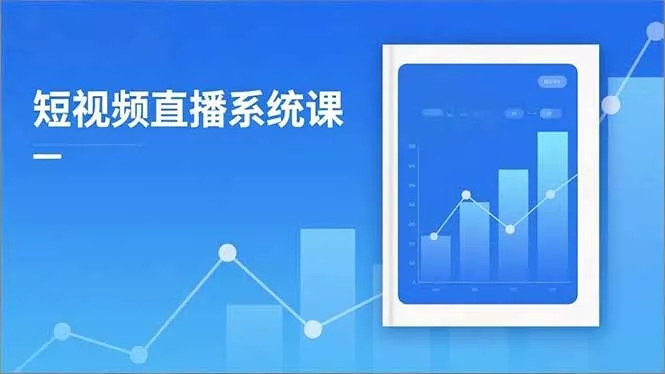2025短视频直播系统课：审核新规解读,流量分析,抖加投放,单月引流增收5万+ - 轻创社