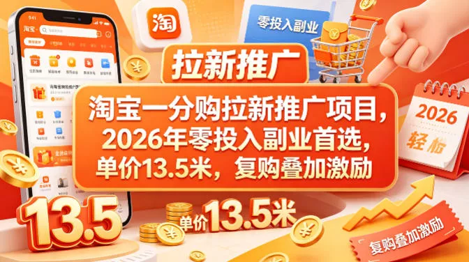淘宝一分购拉新推广项目，2026年零投入副业首选，单价13.5米，复购叠加激励！ - 轻创社