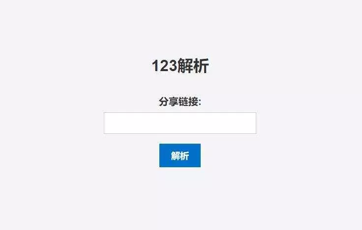 123网盘在线解析PHP程序 - 轻创社