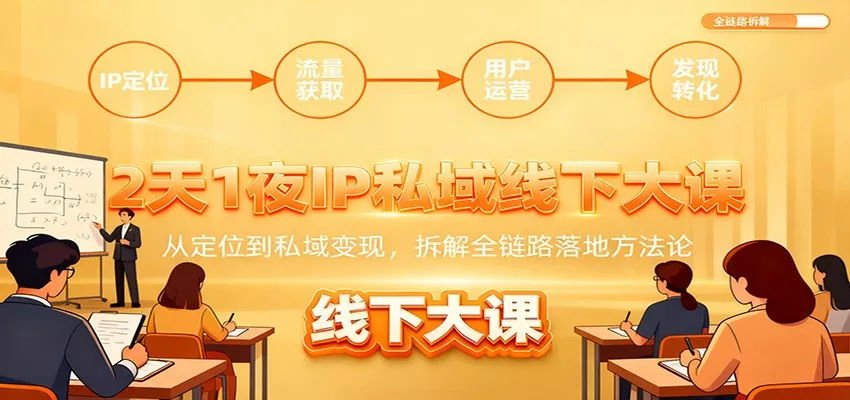 2天1夜IP私域线下大课：从定位到私域变现，拆解全链路落地方法论 - 轻创社