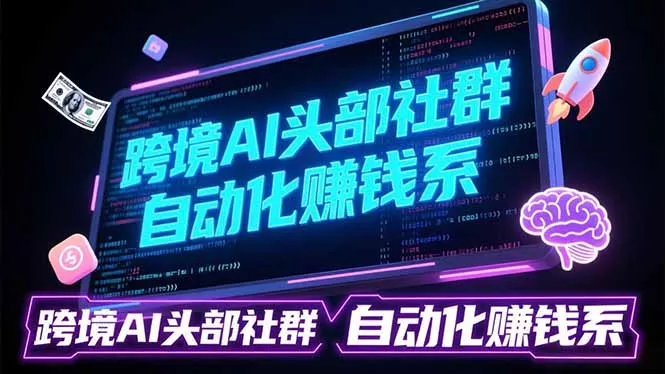 跨境AI头部社群前沿精选：聚焦可落地的AI实战经验，快速构建你的自动化赚钱系 - 轻创社