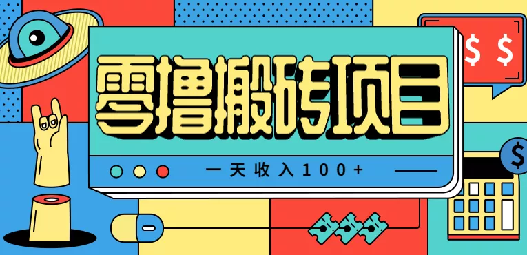 一天收入100+,小红书儿童手抄报线报项目拆解,一部手机即可搞定(附AI工具) - 轻创社