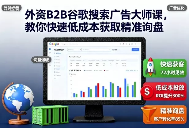 外资B2B谷歌搜索广告大师课，教你快速低成本获取精准询盘 - 轻创社