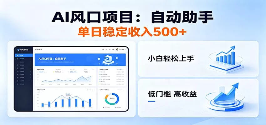 全新AI自动助手项目，低门槛入局，每日稳定收益500以上 - 轻创社
