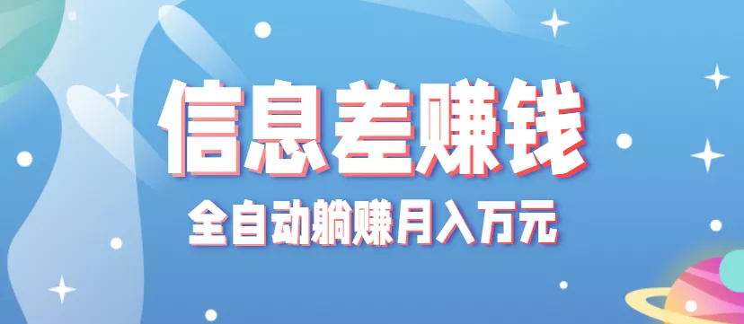 零成本零门槛信息差项目，只需一部手机实现全自动躺赚月入万元 - 轻创社