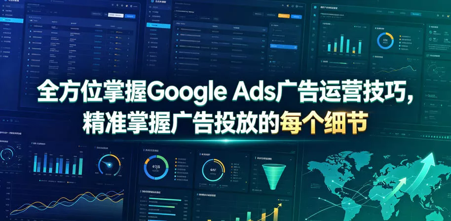 全方位掌握Google Ads广告运营技巧,精准掌握广告投放的每个细节【原创双语字幕】 全方位掌握Google Ads广告运营技巧,精准掌握广告投放的每个细节【原创双语字幕】