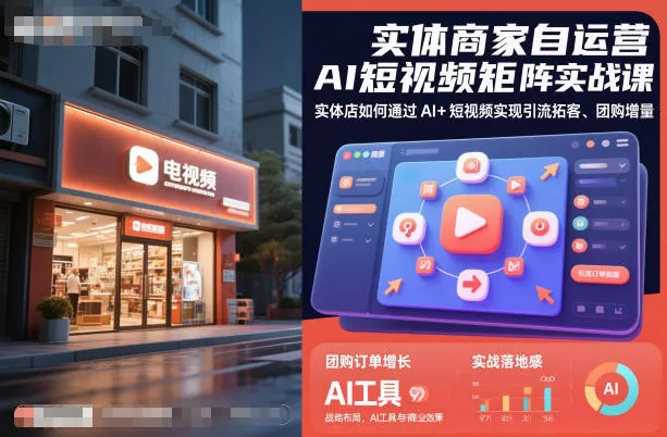 实体商家自运营AI短视频矩阵实战课，实体店如何通过AI+短视频实现引流拓客、团购增量 - 轻创社