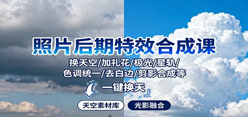 照片后期特效合成课：换天空/加礼花/极光/星轨/色调统一/去白边/ 剪影合成等 - 轻创社