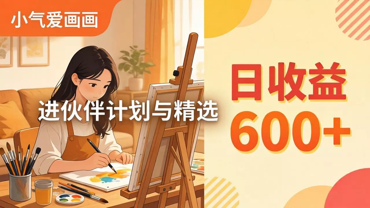 AI绘画视频变现课-更新教学：小气爱画画，作品制作简单日收益600+，进伙伴计划与精选 - 轻创社