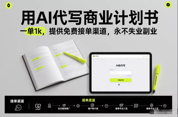 用AI代写商业计划书，一单1k，提供免费接单渠道，永不失业副业 - 轻创社
