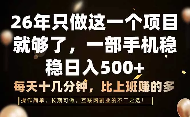 26年只做这一个项目，一部手机，每天十几分钟，轻松日入500+ - 轻创社