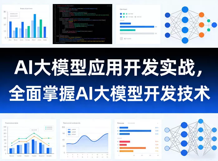 AI大模型应用开发实战，全面掌握AI大模型开发技术(更新) - 轻创社