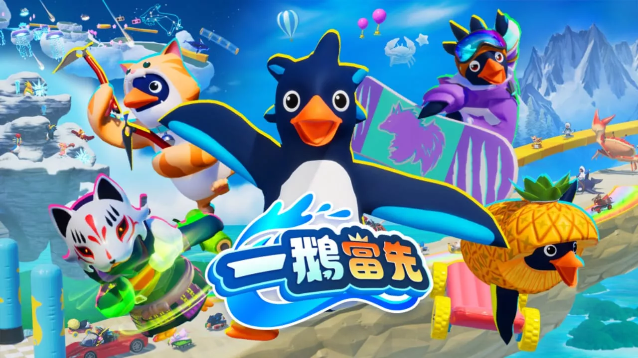 一鹅当先丨Faaast Penguin - 轻创社