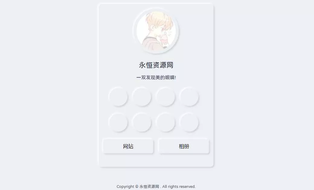 漂亮的拟态个人主页HTML源码 - 轻创社