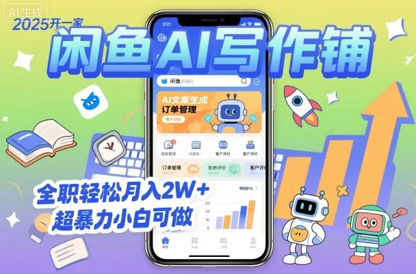 2025开一家闲鱼AI写作铺，全职轻松月入2W+，超暴力小白可做 - 轻创社