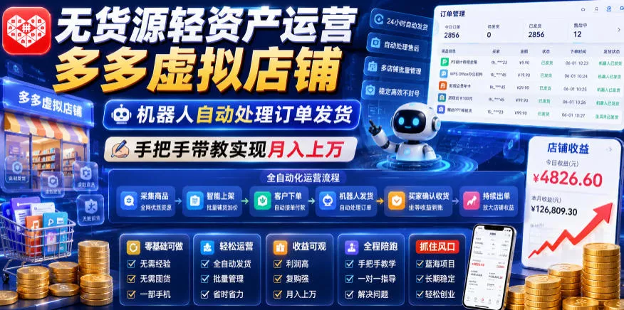 无货源轻资产运营多多虚拟店铺，机器人自动处理订单发货，手把手带教实现月入上万【揭秘】 - 轻创社