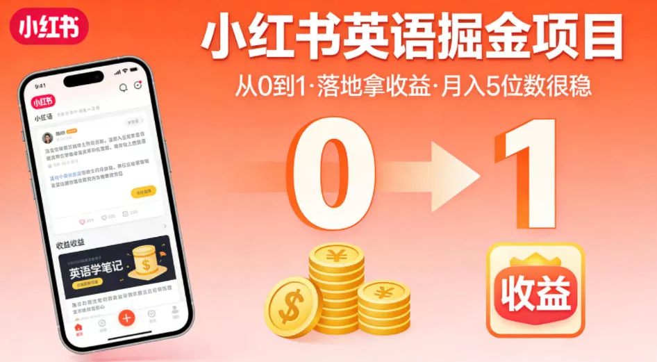 小红书英语掘金项目,从0到1带你落地拿收益,月入5位数很稳 小红书英语掘金项目,从0到1带你落地拿收益,月入5位数很稳