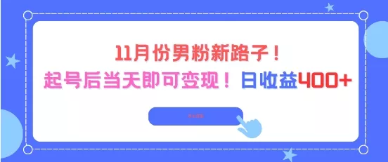 11月份男粉新路子，起号后当天即可变现，日收益4张 - 轻创社