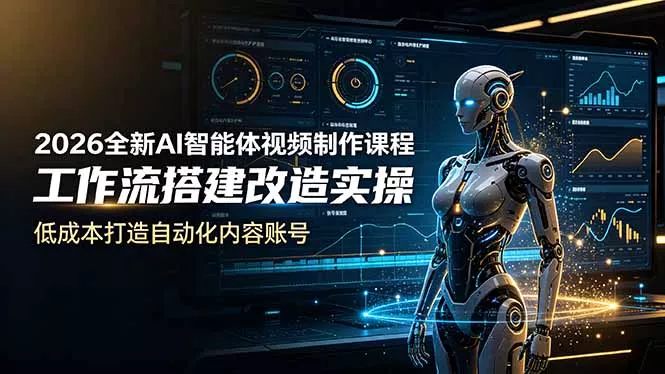 2026全新AI Codex智能体视频制作课程，工作流搭建改造实操，低成本打造自动化内容账号 - 轻创社