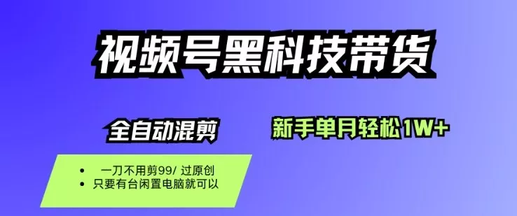 视频号黑科技短视频带货，新手一个月也1W+，纯搬运一刀不用剪，零投入【揭秘】 - 轻创社