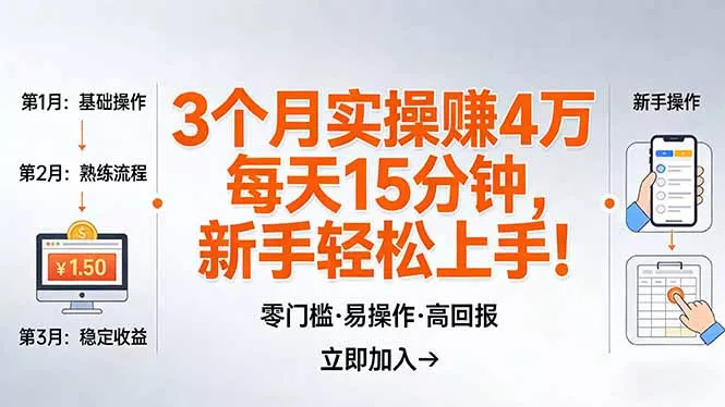 我3 个月实操赚了 4 万 ，每天操作15分钟，新手也能轻松上手！ - 轻创社
