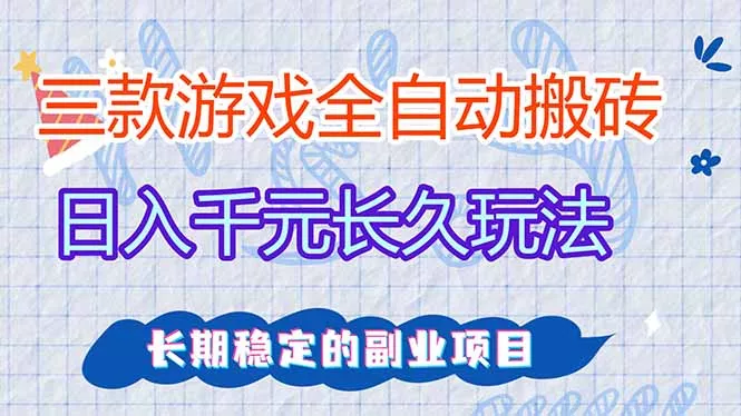 三款全自动游戏搬砖，日入千元，长久玩法，长期稳定的副业项目！ - 轻创社