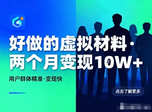 好做的小红书虚拟材料，用户群体精准，两个月变现几个W - 轻创社