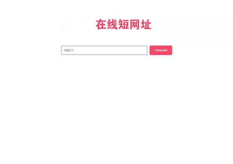 一款极简风格的PHP短网址在线生成源码 网址缩短程序 - 轻创社