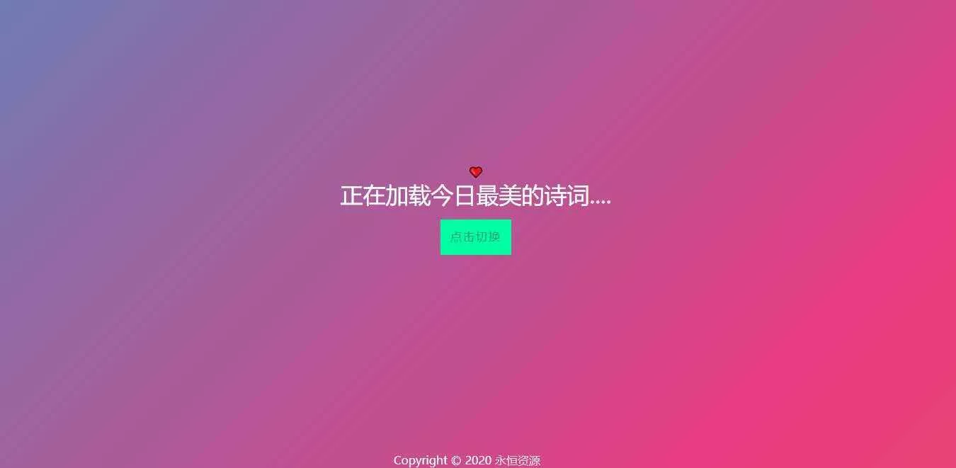 最美随机诗词五彩缤纷源码 - 轻创社