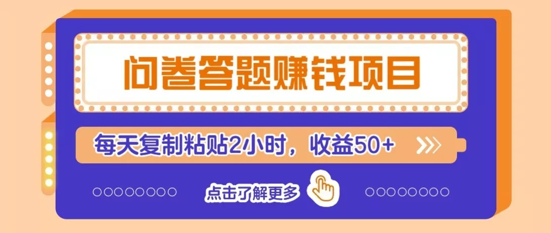 问卷赚钱零撸小项目,新手小白也能操作,每天复制粘贴2小时,收益50+ - 轻创社