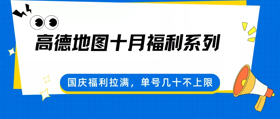 高德地图十月福利系列，国庆福利拉满，单号几十不上限 - 轻创社