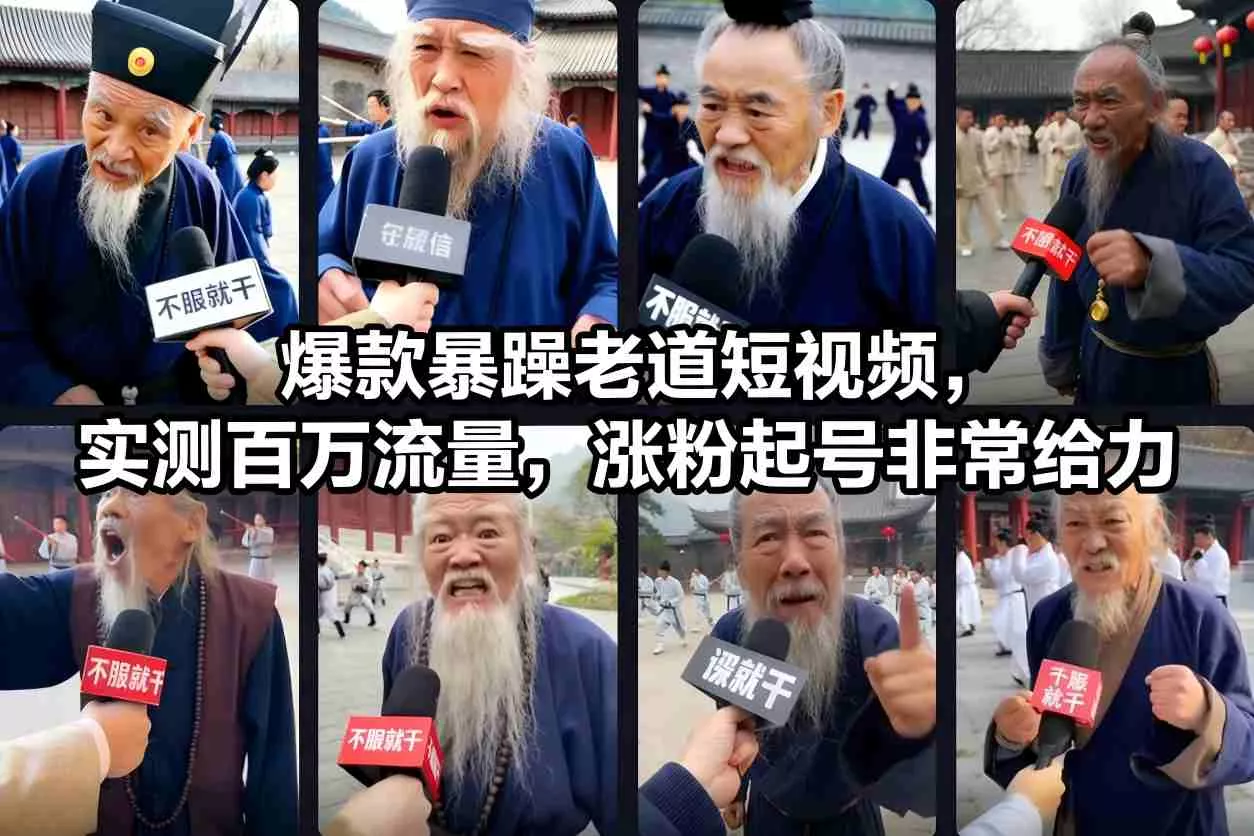 爆款暴躁老道短视频，实测百万流量，涨粉起号非常给力 - 轻创社