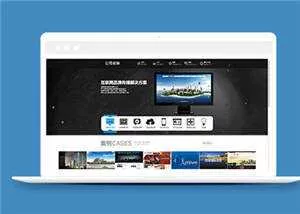 简约网站建设公司模板源码下载 - 轻创社