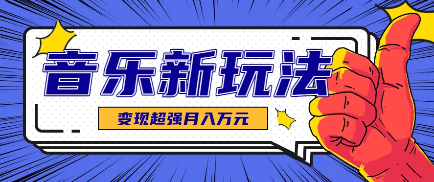 发财赛道！单条27万点赞，涨粉23万的AI音乐新玩法，推广接单+技术教学变现超强 - 轻创社