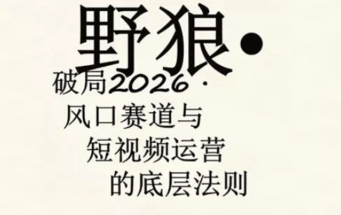野狼团队·多平台实操运营课,覆盖AI口播、服装、好物、漫剪等热门玩法(更新4月29日) 野狼团队·多平台实操运营课,覆盖AI口播、服装、好物、漫剪等热门玩法(更新4月29日)