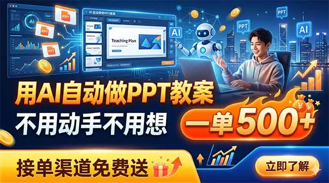 用AI自动做PPT教案，不用动手不用想，一单500+，接单渠道免费送 - 轻创社