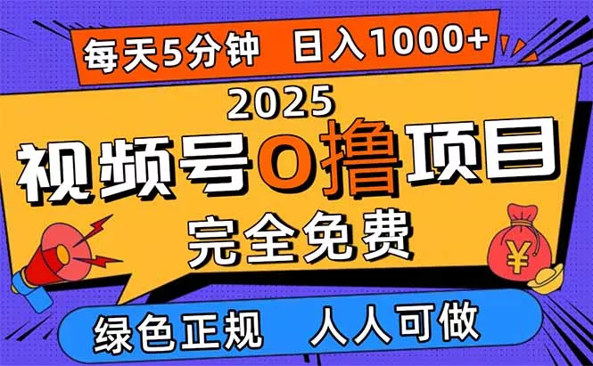 2025视频号0撸项目，5分钟一个号，日入1000+，人人可做 - 轻创社