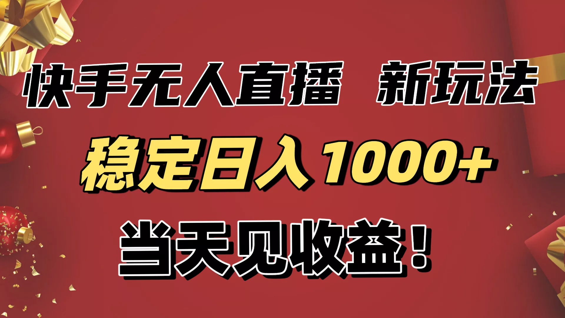 稳定日入1000+！快手无人直播带货新玩法，当天见收益！小白轻松躺赚 - 轻创社