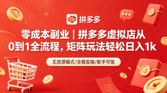 零成本副业｜拼多多虚拟店从0到1全流程，矩阵玩法轻松日入1k - 轻创社