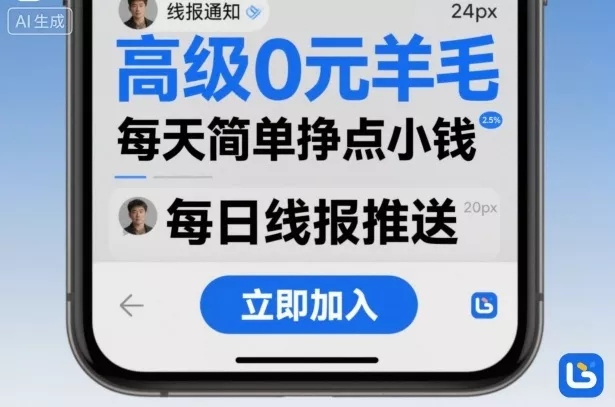 高级0元羊毛线报社群项目,每天简单挣点小钱 - 轻创社