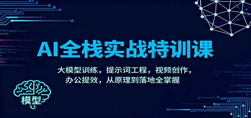 AI全栈实战特训课：大模型训练，提示词工程，视频创作，办公提效，从原理到落地全掌握 - 轻创社