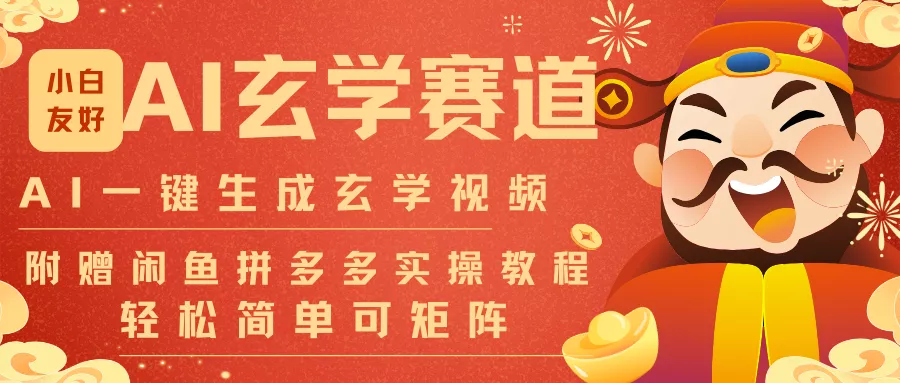 AI一键生成命理风水玄学视频，一刀不剪无需剪辑，30S-条!一天上百条，可批量可矩阵 - 轻创社