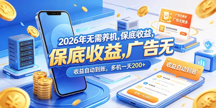 2026年无需养机，保底收益，广告无限多，收益自动到账，多机一天200+【揭秘】 - 轻创社