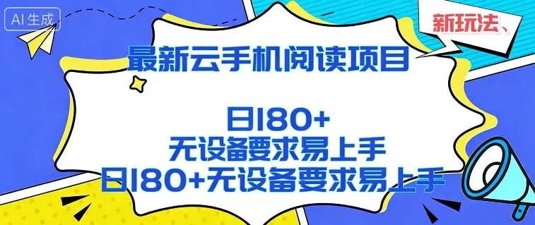 2026最新云手机阅读项目，无设备要求，简单易上手，矩阵运行日入180+【揭秘】 - 轻创社