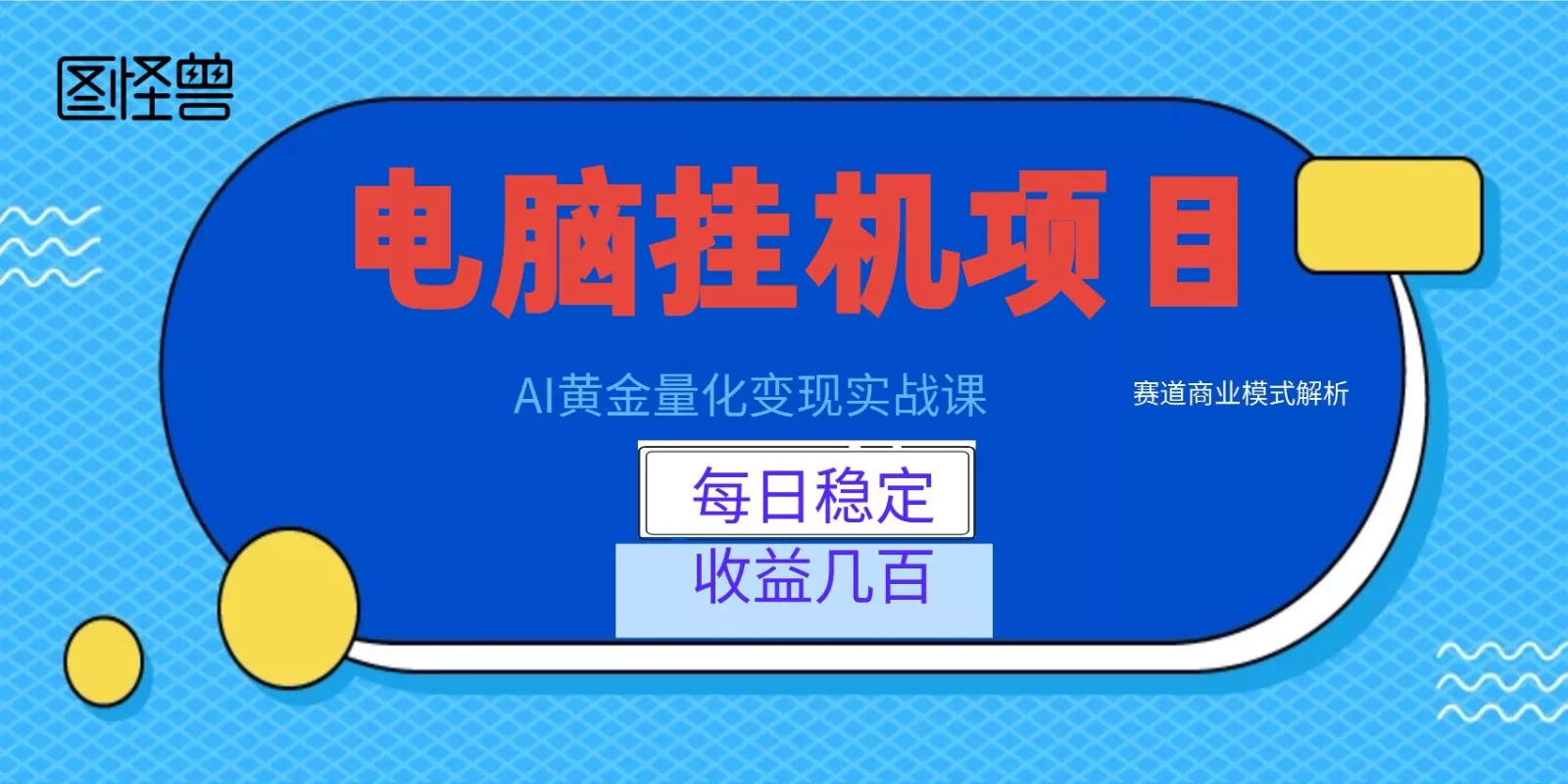 AI黄金量化变现实战课:电脑挂机每日稳定收益几百,赛道商业模式解析! - 轻创社