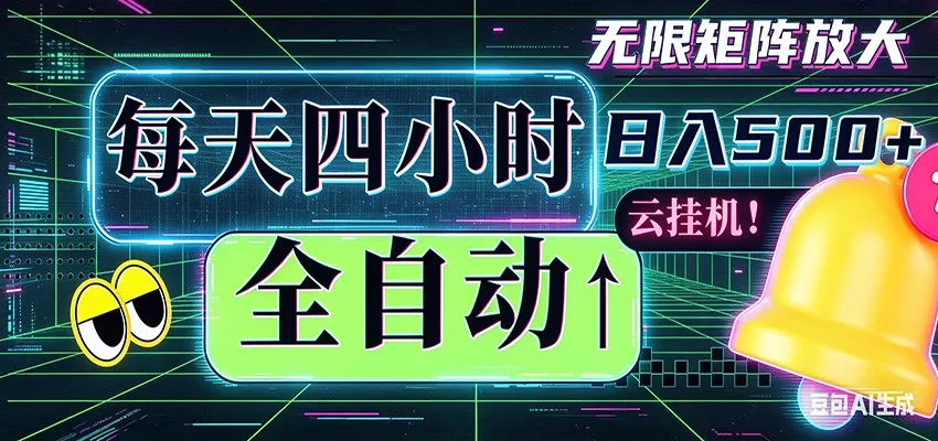 全自动挂机 每天四小时日入500+ 可批量操作 时间自由 - 轻创社