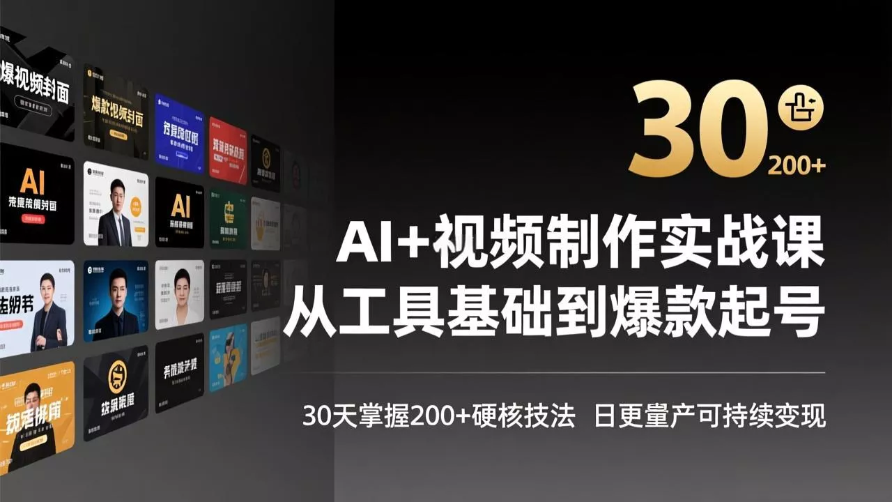 AI+视频制作实战班-3月更新：从工具基础到爆款起号，30天掌握200+硬核技法，日更量产可持续变现 - 轻创社