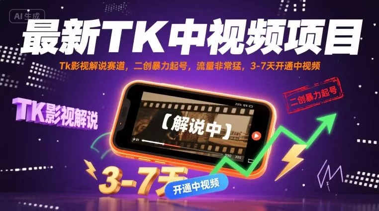 最新TK中视频项目，Tk影视解说赛道，搬运二创暴力起号，流量非常猛，3-7天开通中视频(更新) - 轻创社